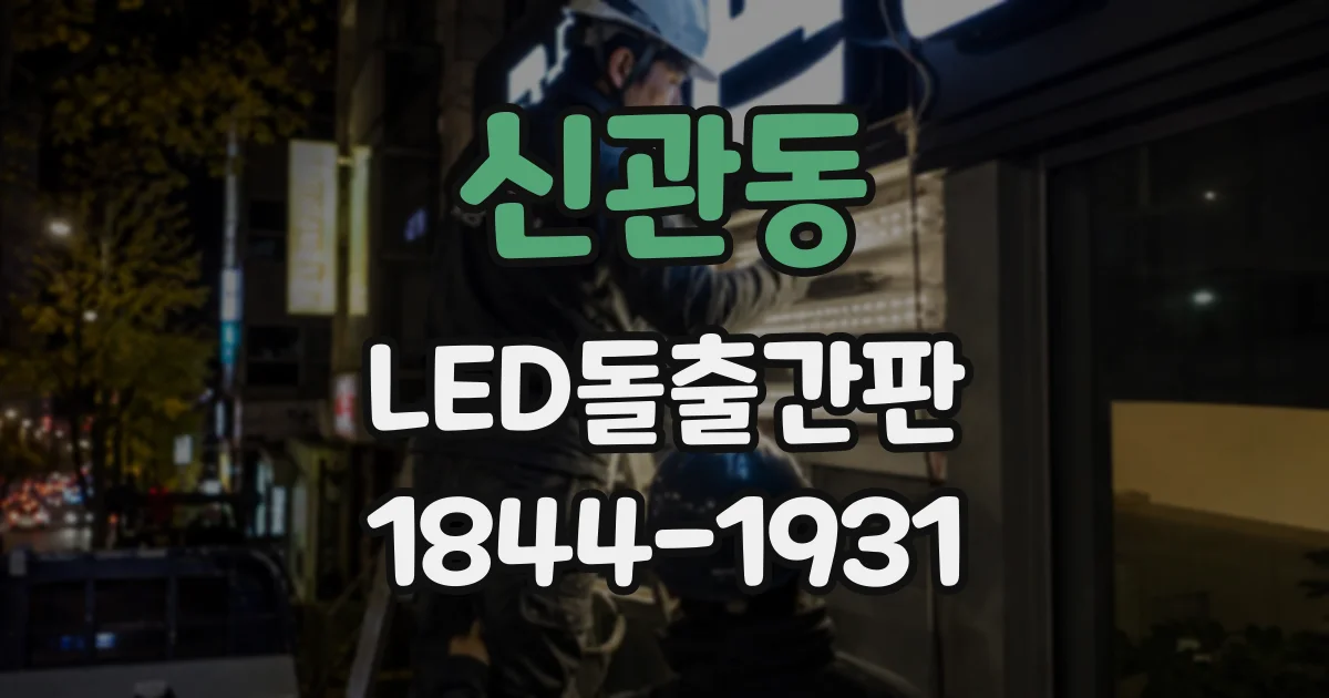 신관동 LED돌출간판