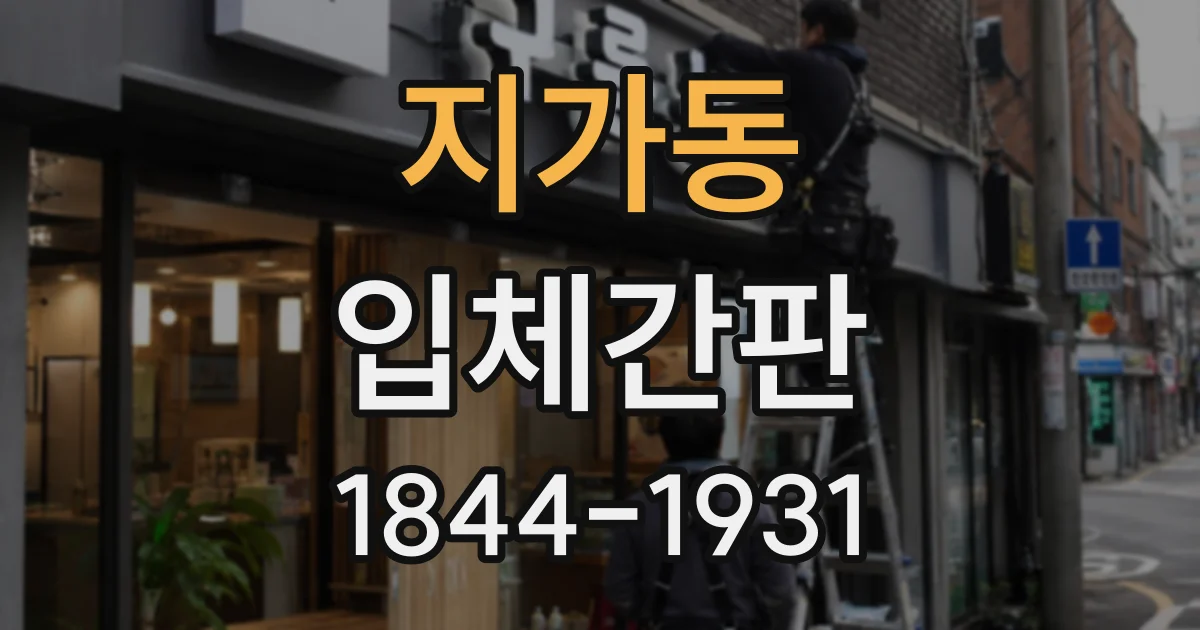 지가동 입체간판