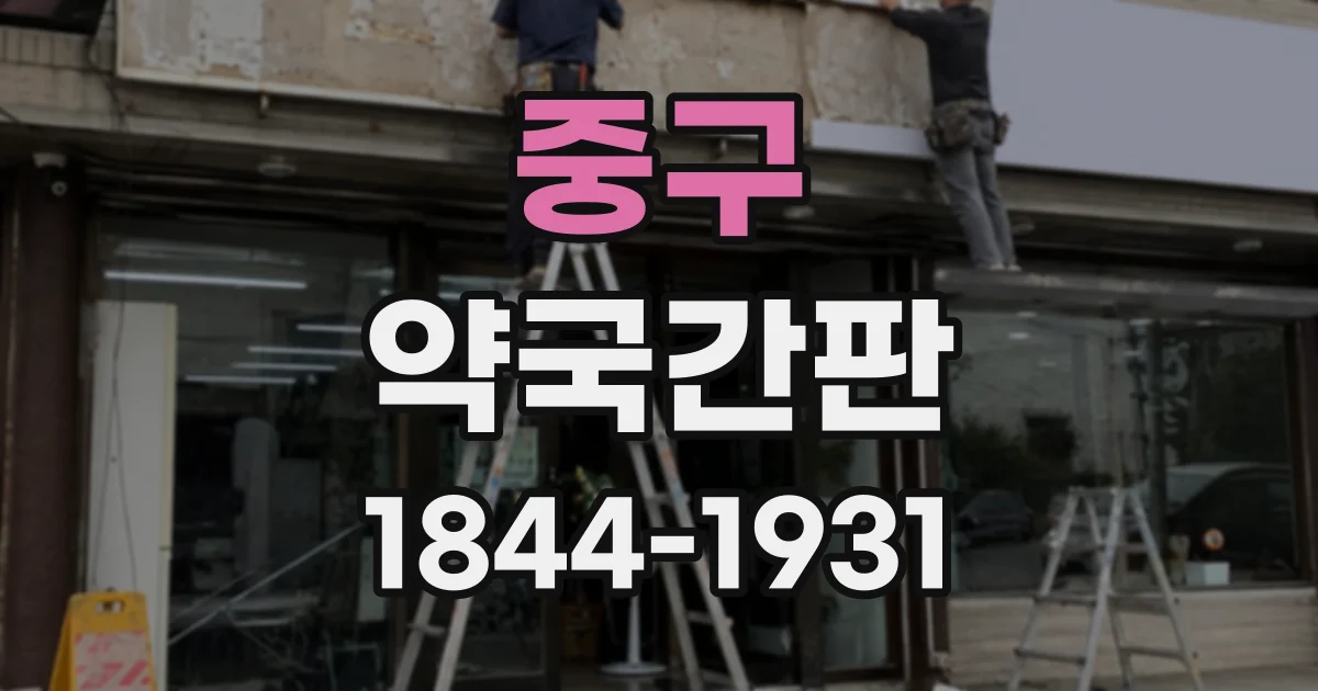 중구 약국간판