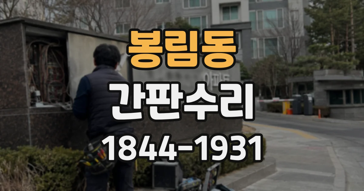 봉림동 간판수리