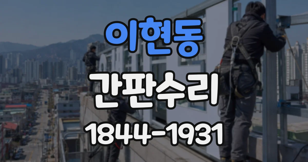 이현동 간판수리