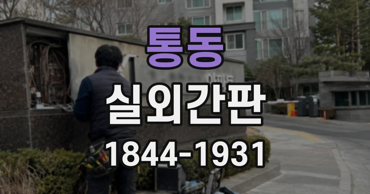 통동 실외간판
