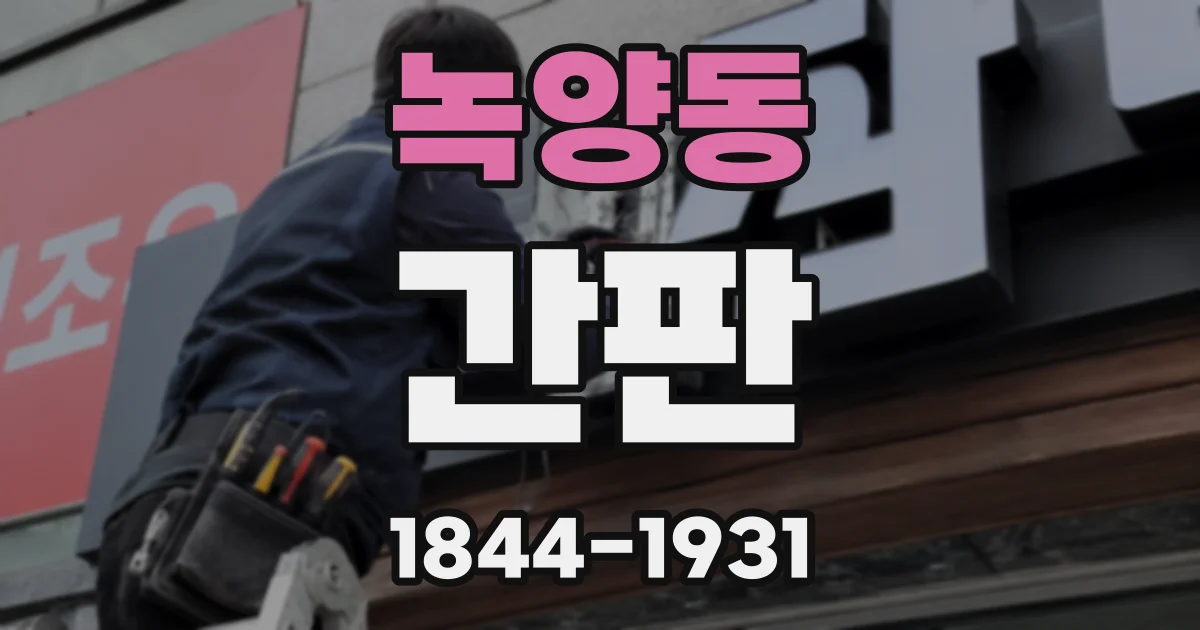 녹양동 간판