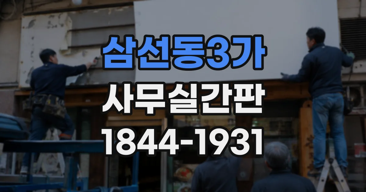 삼선동3가 사무실간판