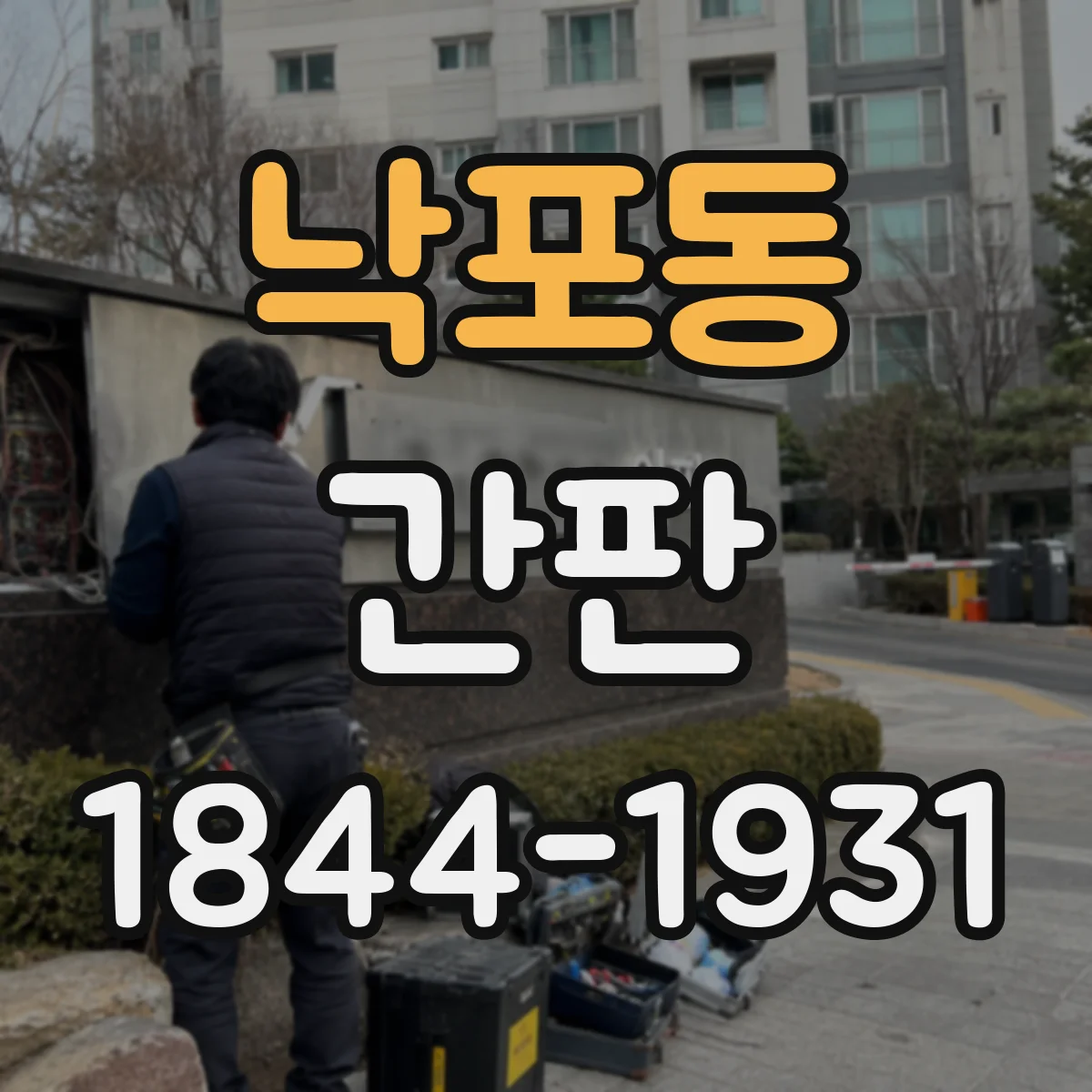 낙포동 간판