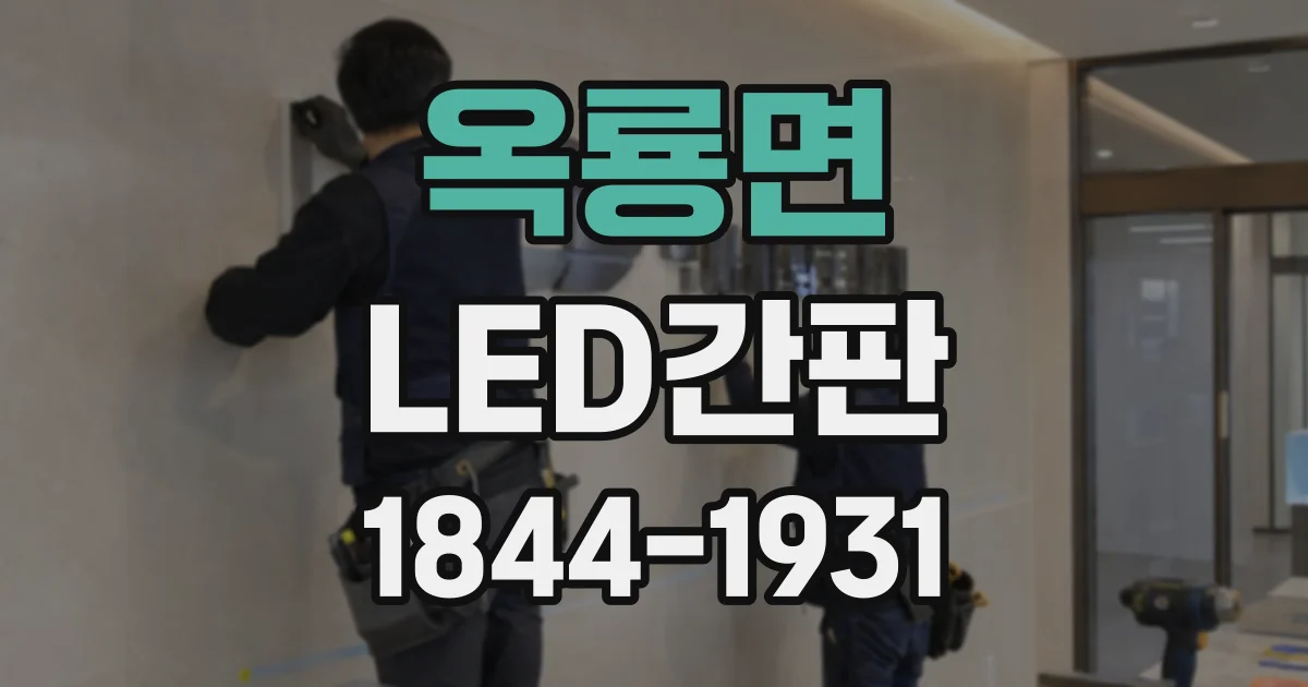 옥룡면 LED간판