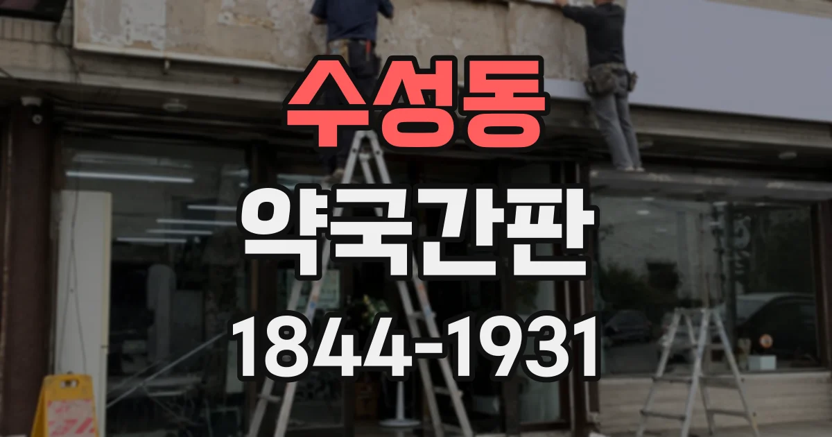 수성동 약국간판