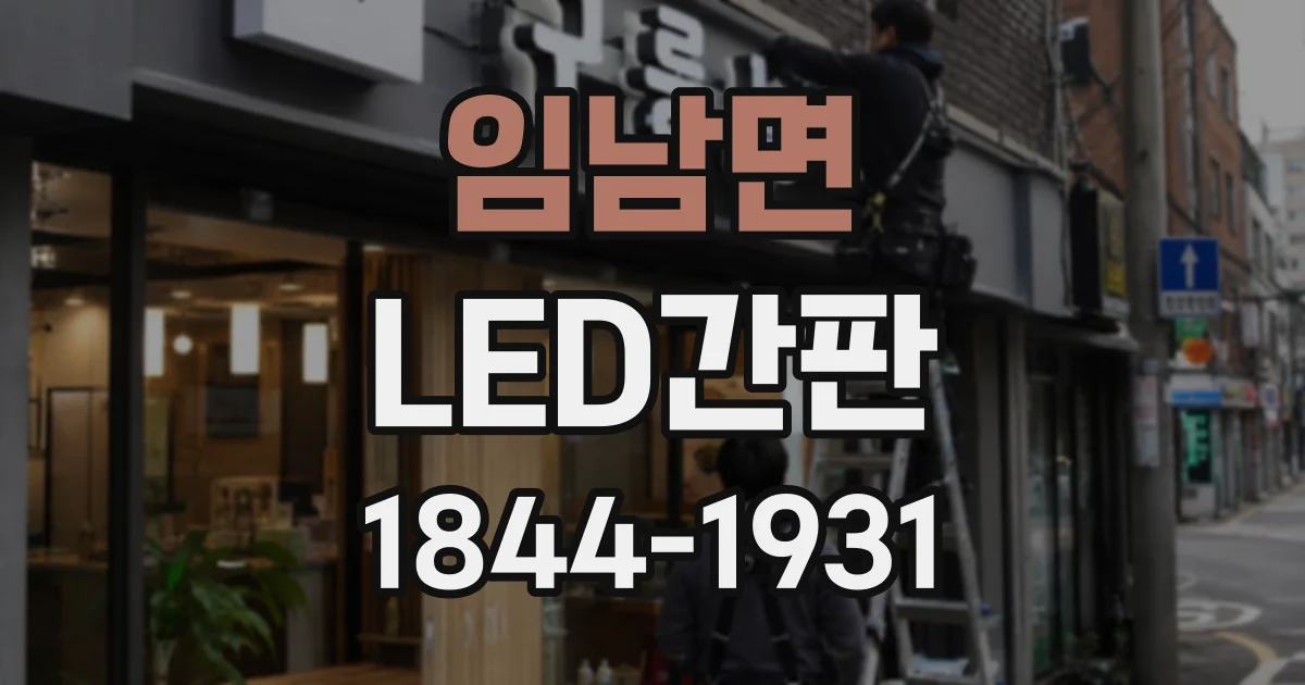 임남면 LED간판