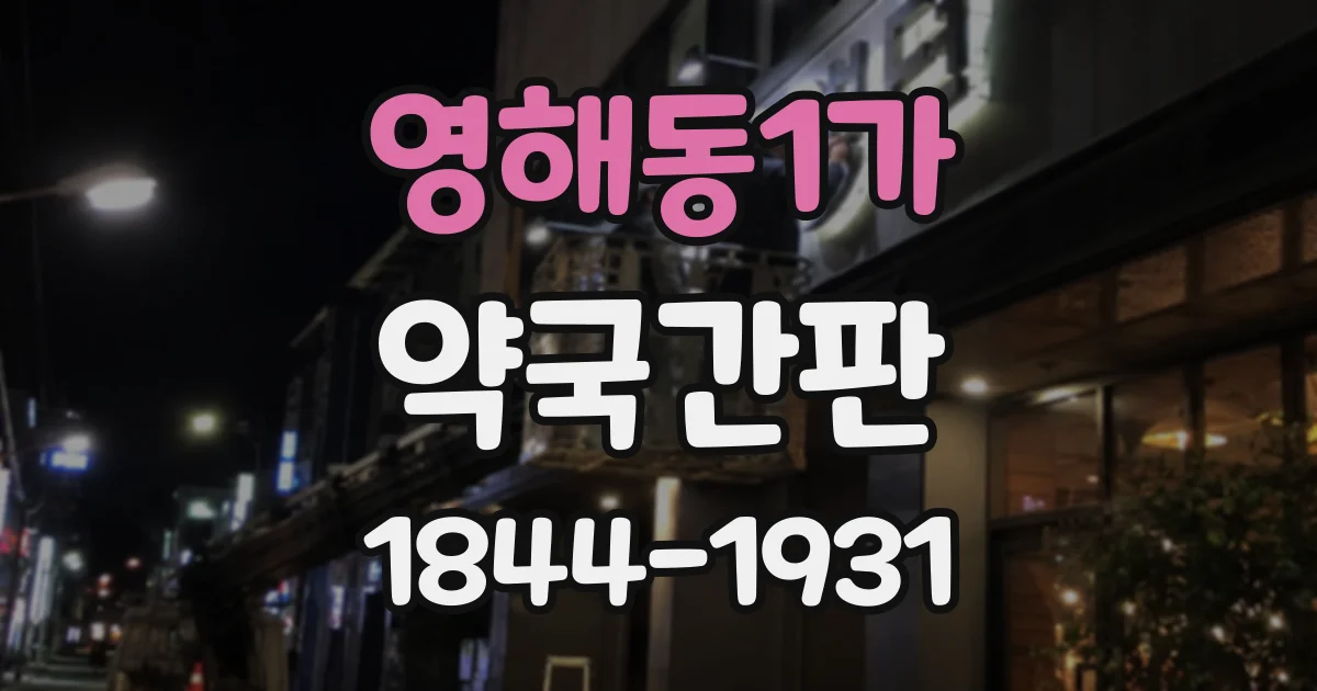 영해동1가 약국간판