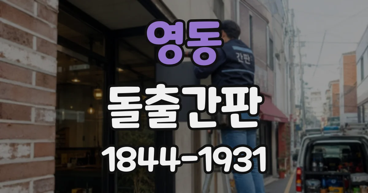 영동 돌출간판
