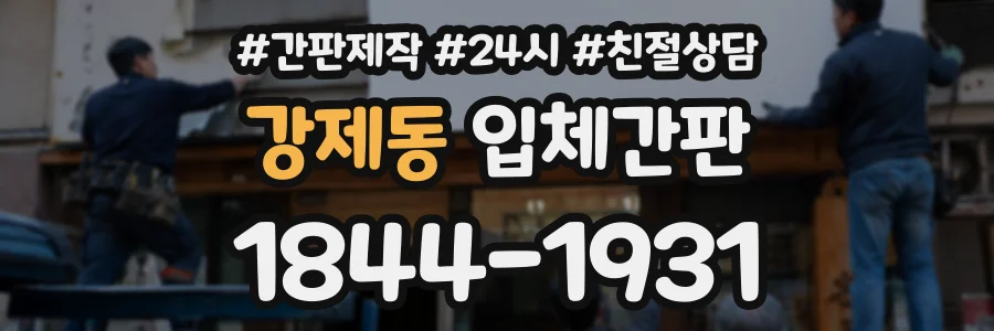 강제동 입체간판 상담 전화 1844-1931