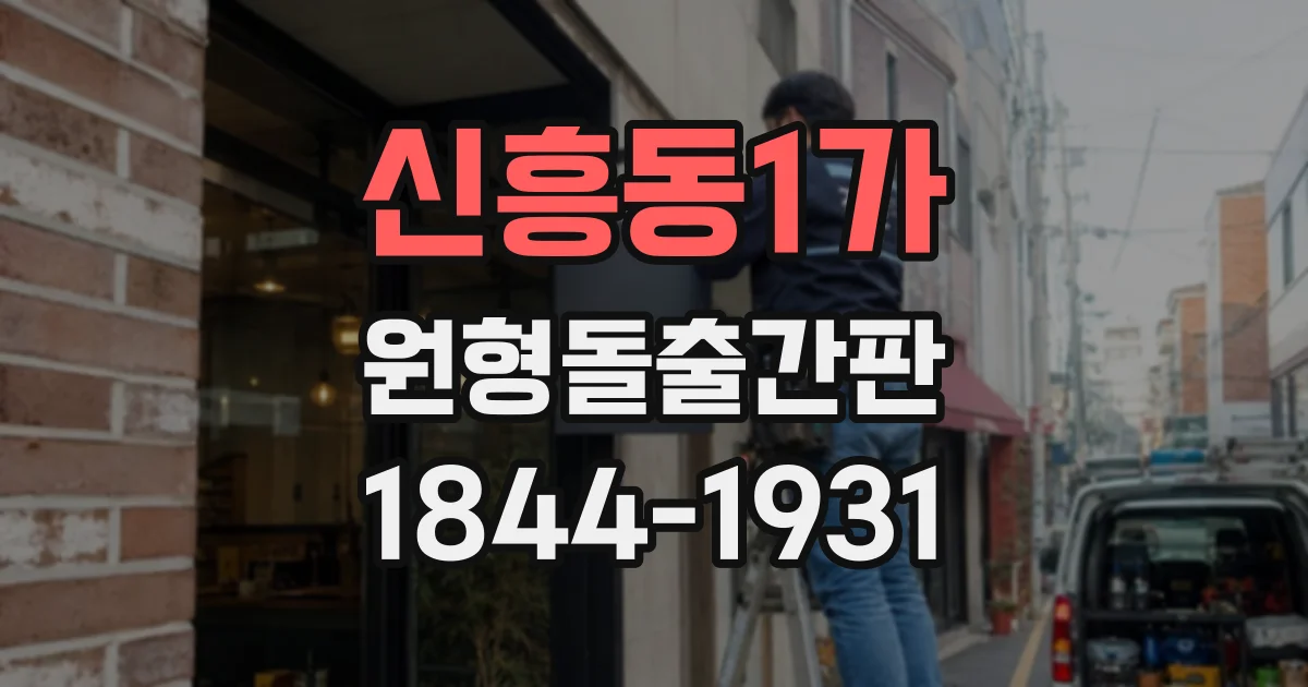 신흥동1가 원형돌출간판