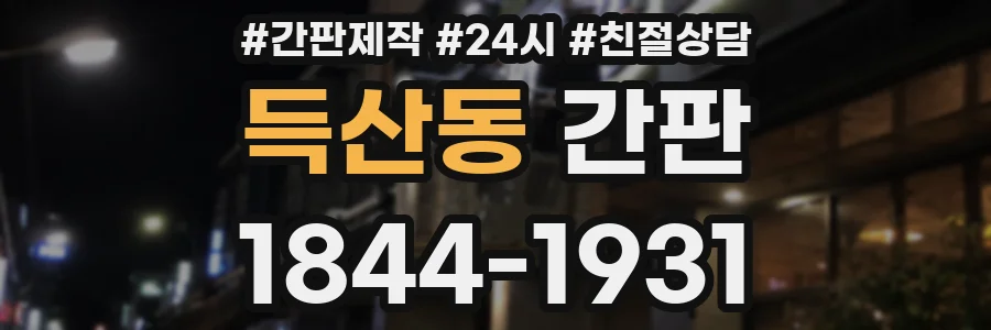 득산동 간판
