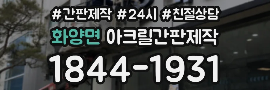 화양면 아크릴간판제작 상담 전화 1844-1931