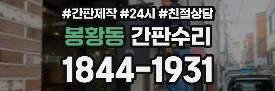 봉황동 간판수리 상담 전화 1844-1931