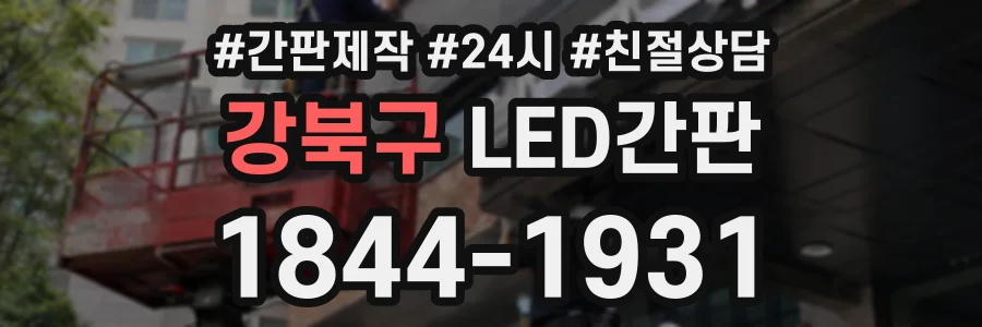강북구 LED간판 상담 전화 1844-1931