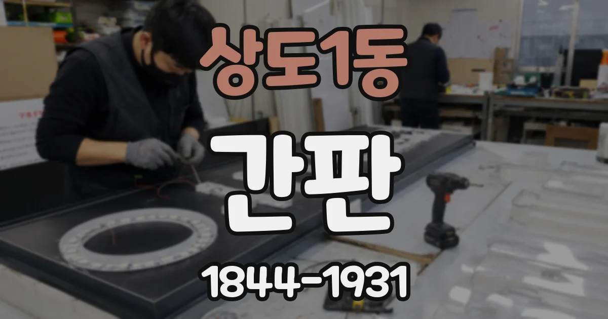 상도1동 간판