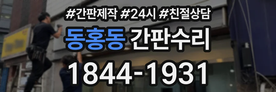 동홍동 간판수리 상담 전화 1844-1931