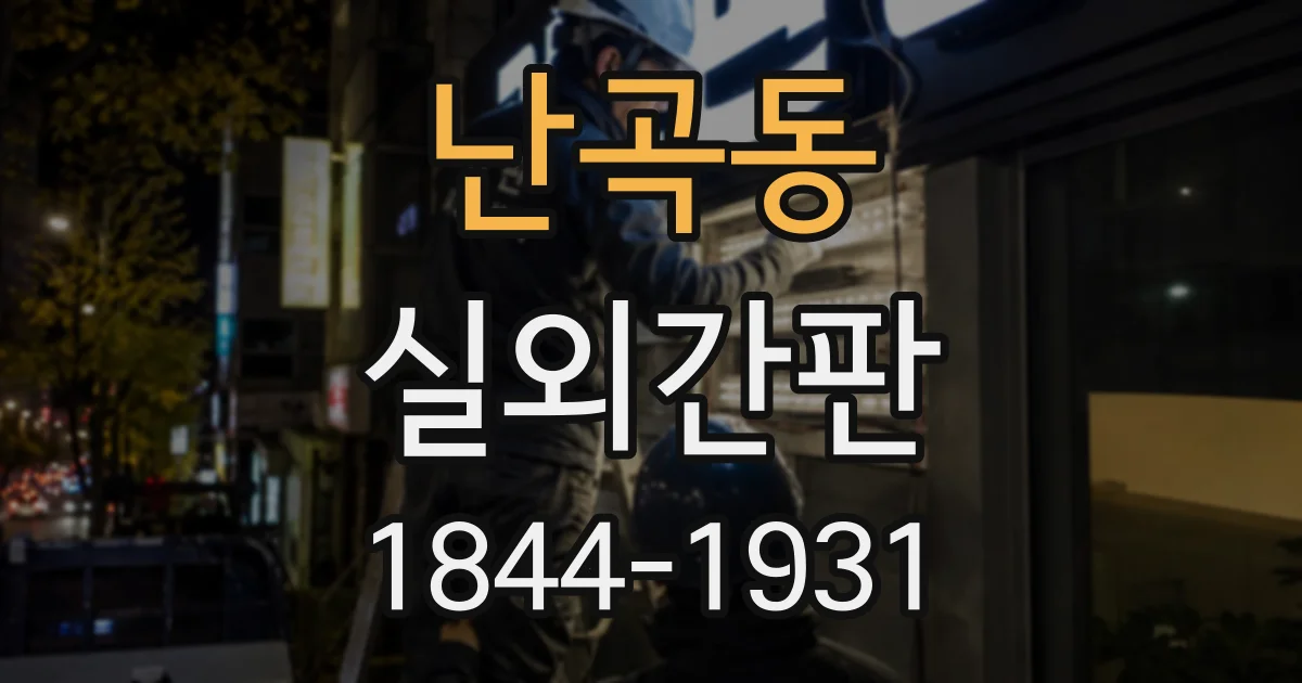 난곡동 실외간판