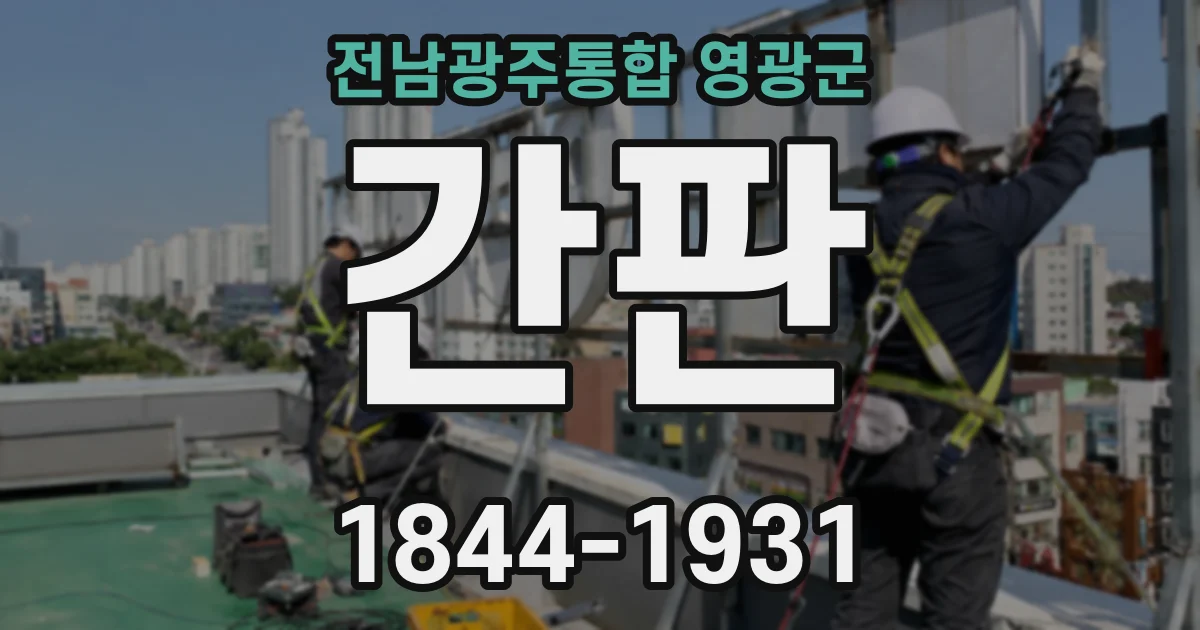 전남광주통합 영광군 간판