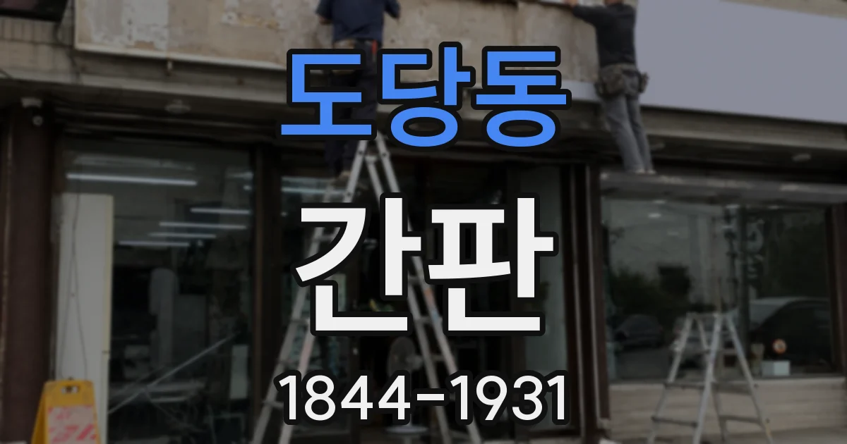 도당동 간판