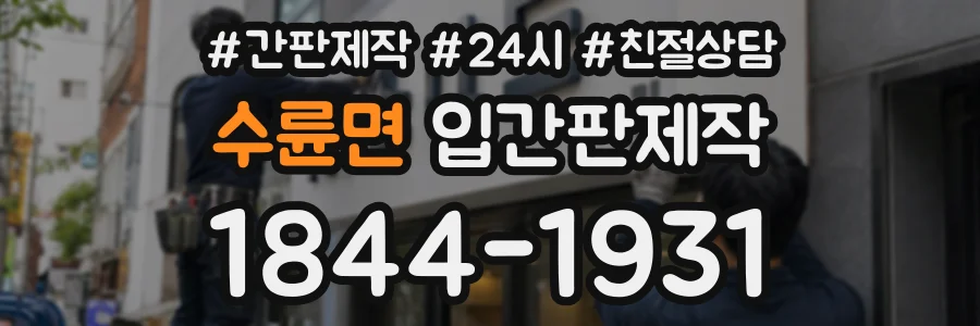 수륜면 입간판제작 상담 전화 1844-1931