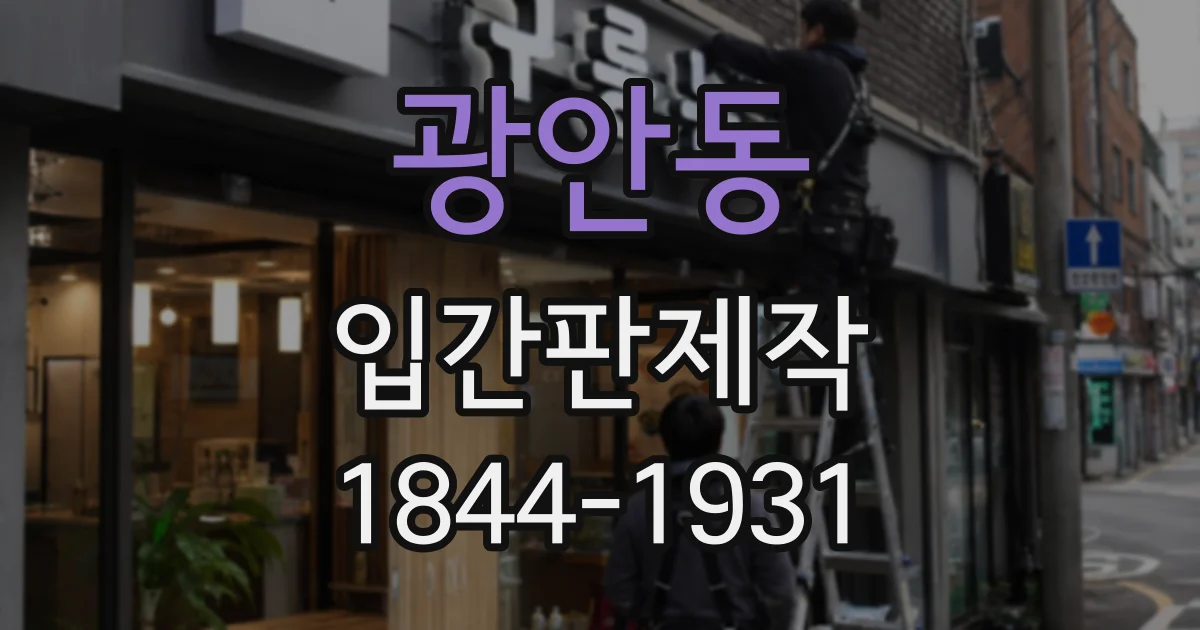 광안동 입간판제작