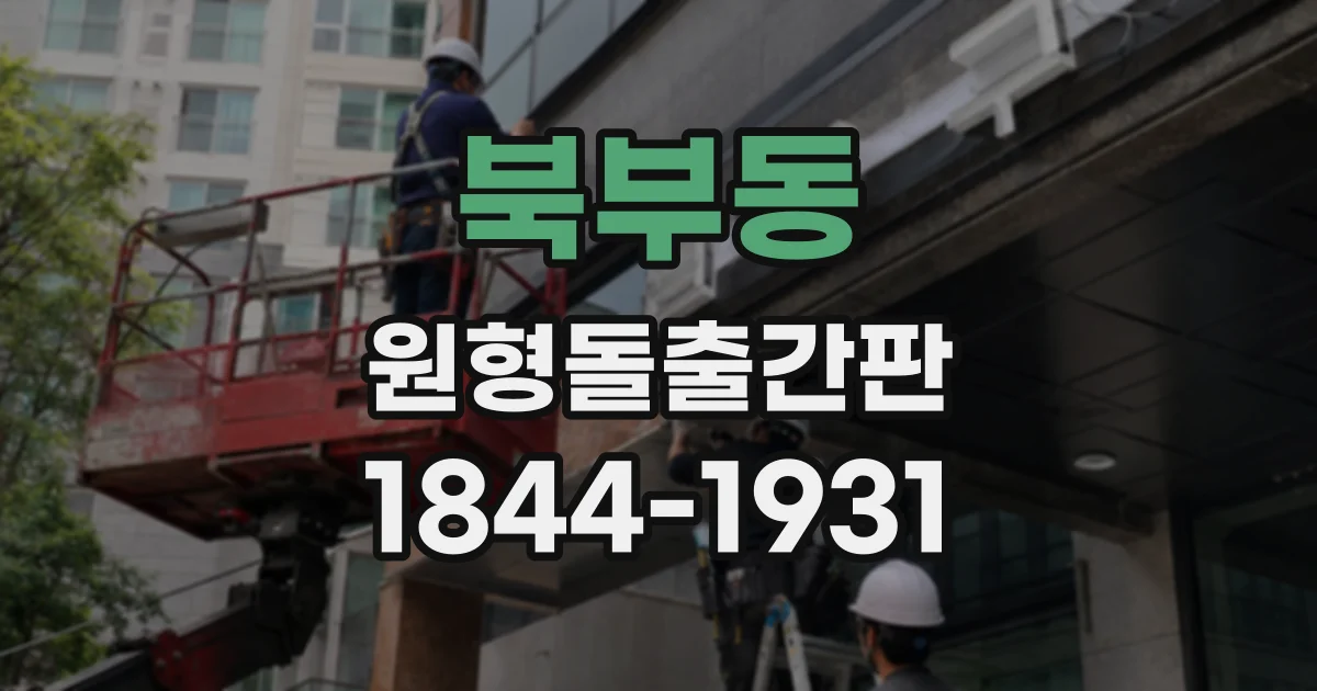 북부동 원형돌출간판