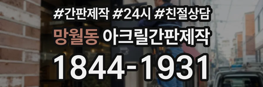 망월동 아크릴간판제작 상담 전화 1844-1931