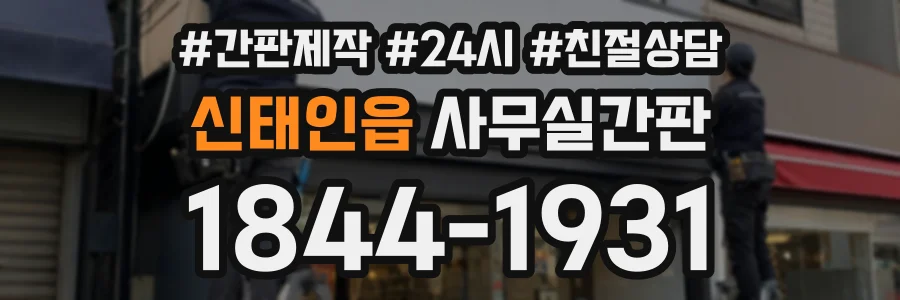 신태인읍 사무실간판 상담 전화 1844-1931