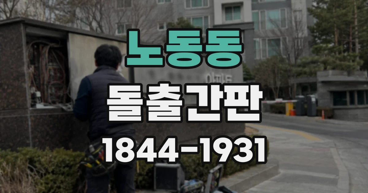 노동동 돌출간판