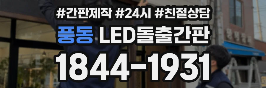 풍동 LED돌출간판 상담 전화 1844-1931