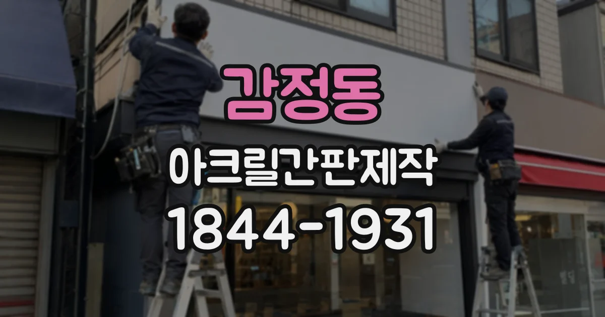 감정동 아크릴간판제작
