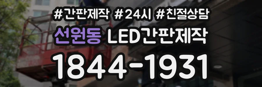 선원동 LED간판제작 상담 전화 1844-1931