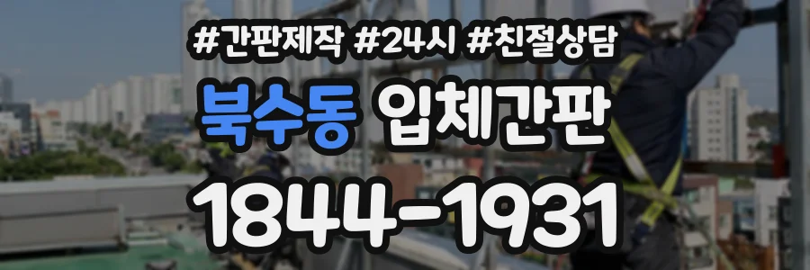 북수동 입체간판 상담 전화 1844-1931