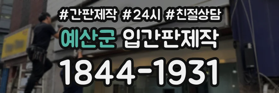 예산군 입간판제작 상담 전화 1844-1931