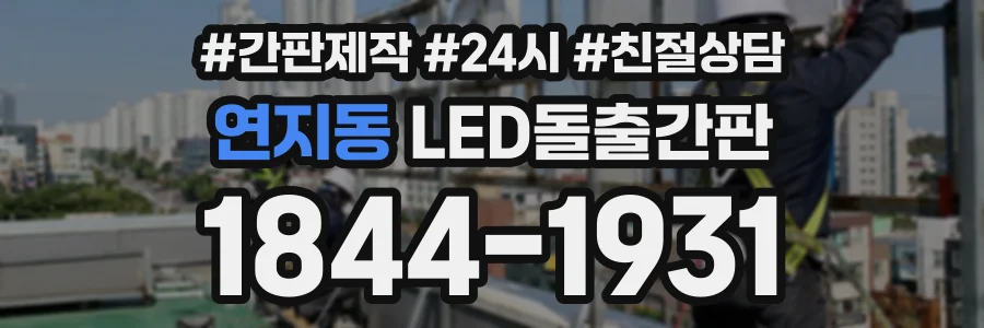 연지동 LED돌출간판 상담 전화 1844-1931