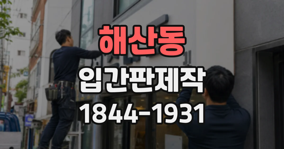해산동 입간판제작