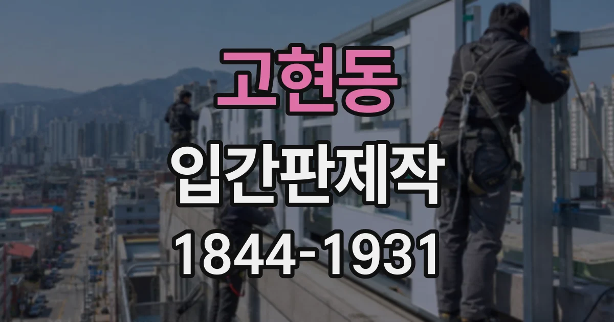 고현동 입간판제작