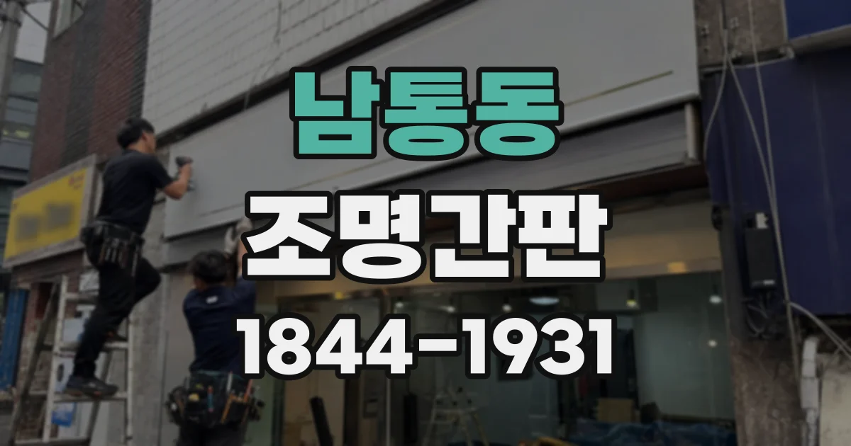 남통동 조명간판