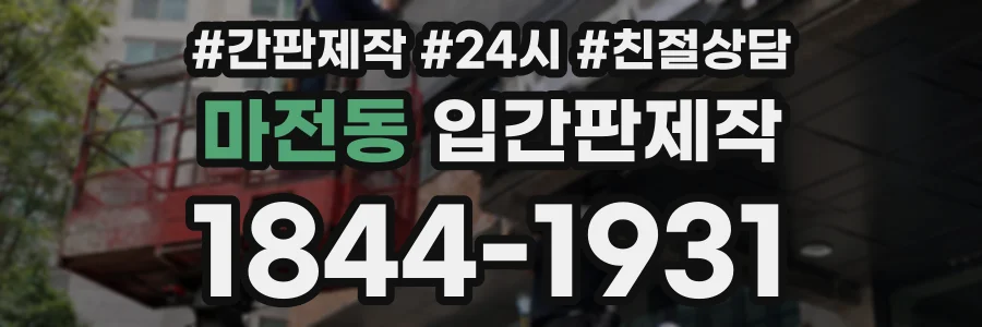마전동 입간판제작 상담 전화 1844-1931
