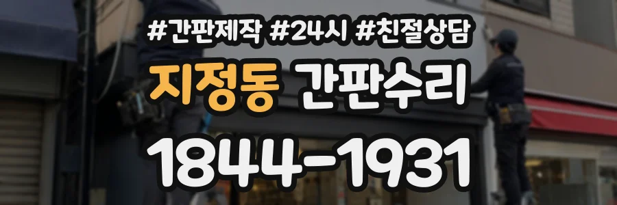 지정동 간판수리 상담 전화 1844-1931
