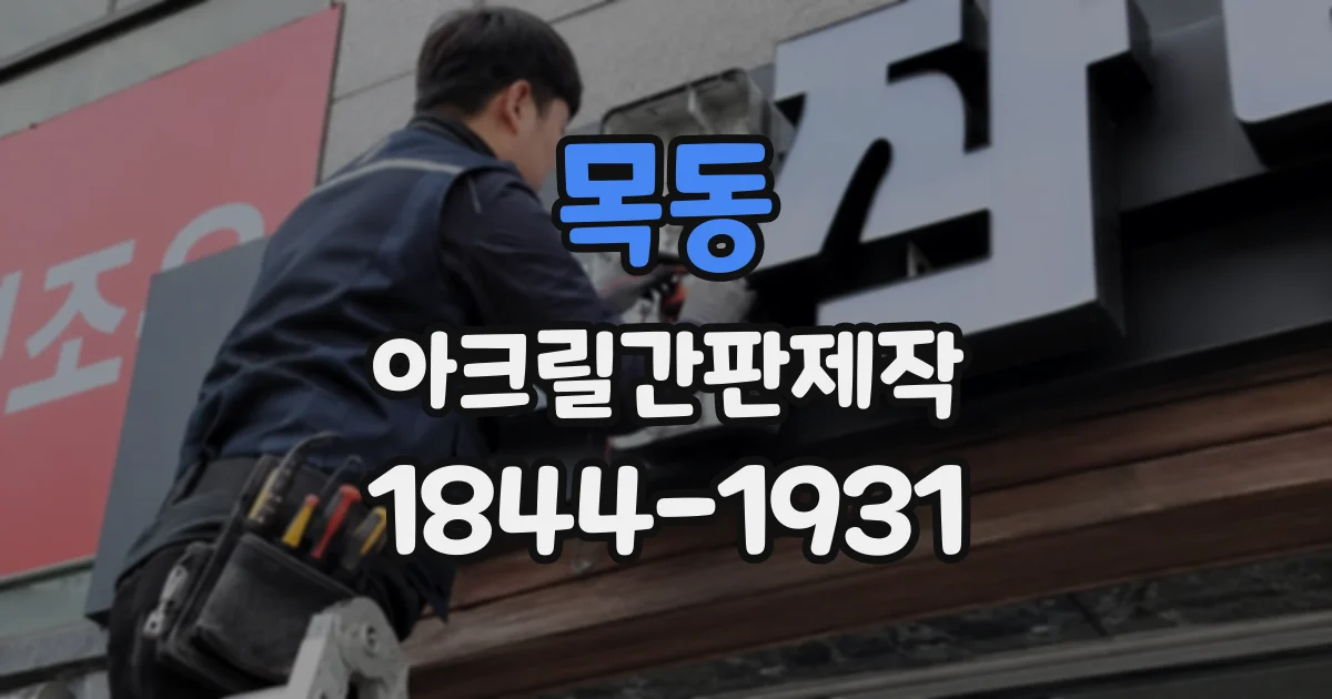 목동 아크릴간판제작