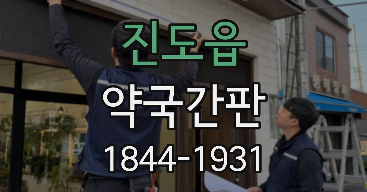 진도읍 약국간판