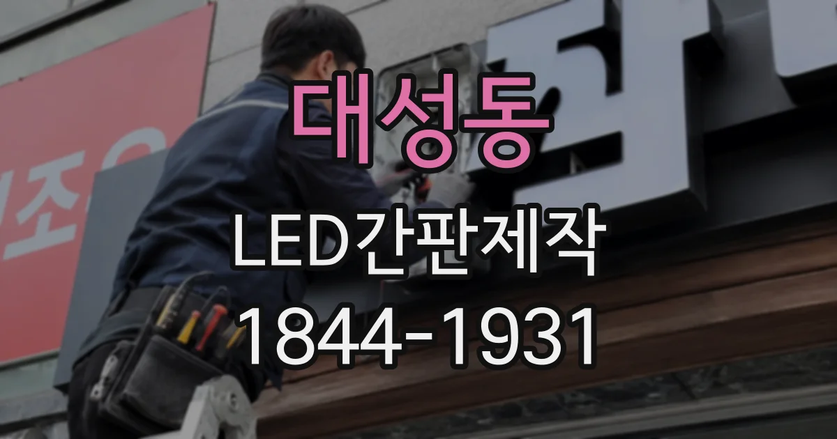 대성동 LED간판제작