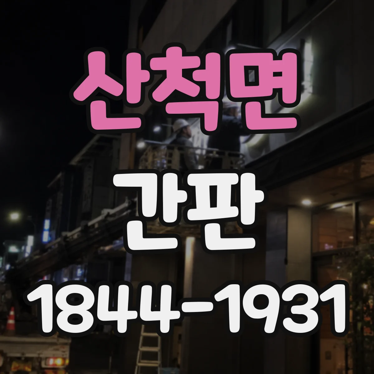 산척면 간판