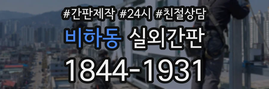 비하동 실외간판 상담 전화 1844-1931