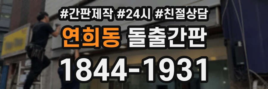 연희동 돌출간판 상담 전화 1844-1931