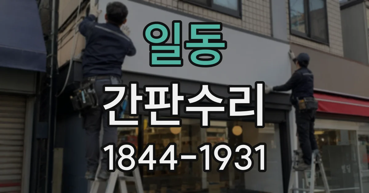 일동 간판수리