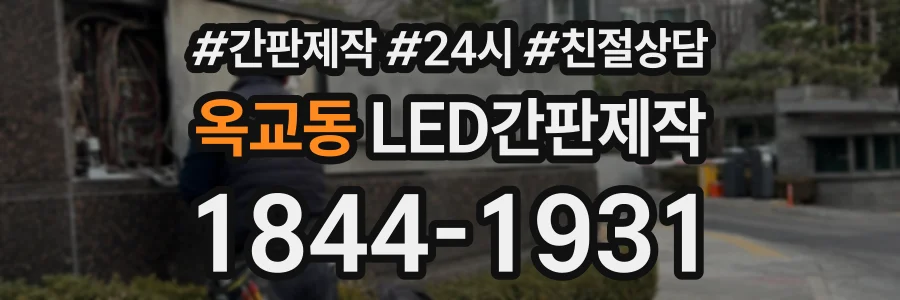 옥교동 LED간판제작 상담 전화 1844-1931